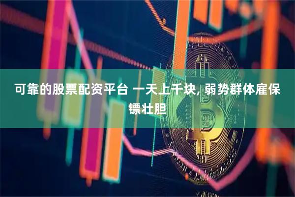 可靠的股票配资平台 一天上千块, 弱势群体雇保镖壮胆