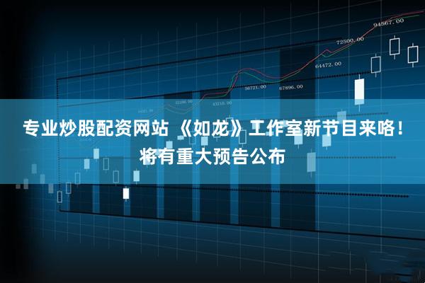 专业炒股配资网站 《如龙》工作室新节目来咯！将有重大预告公布